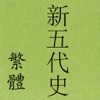 新五代史(繁體) (全本) 二十四史 之一 jiuwudaishi ershisishi 歷史