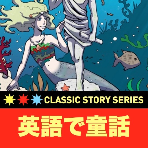 英語で童話１　英語タウンのクラシックストーリー・スーパーリーダー　人魚姫・ 長靴をはいた猫 ・３匹のくま・３匹のこぶた icon