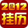 2012新年挂历 for iPad(支持群发)