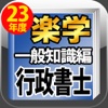 平成23年版 楽学行政書士 一般知識編