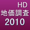 2010地価調査HD