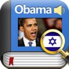 Book&Dic-Obama Speeches(Hebrew)
