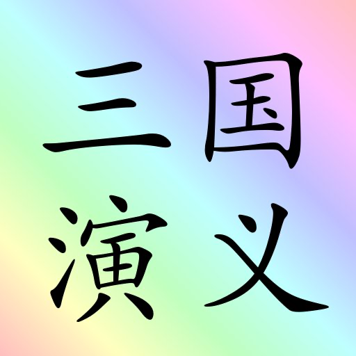 三国演义 (简体) sanguo sanguoyanyi 四大名著 之一 sidamingzhu App Icon