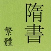 隋書(繁體) (全本) 二十四史 之一 suishu ershisishi 歷史