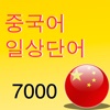 중국어일상단어7000