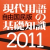 現代用語の基礎知識 2011