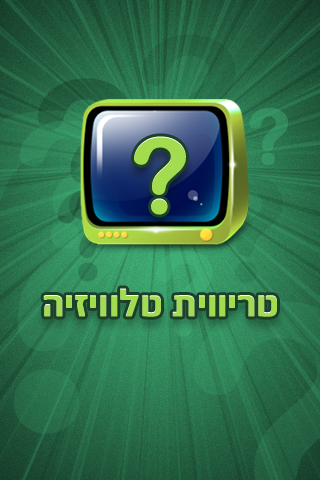 טריוויה טלוויזיה Screenshot 1