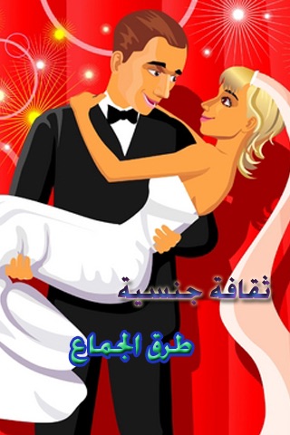 وضعيات الجماع