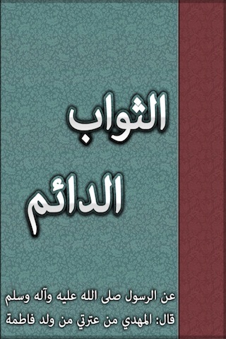 الثواب الدائم :في فضل الدعاء للقائم