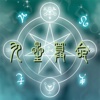 九星算命 for iPad