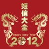 2012短信大全