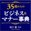 35歳マナー