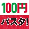 絶品!簡単!１００円パスタ