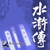 水滸傳(水浒传) - 繁簡體 iPad版