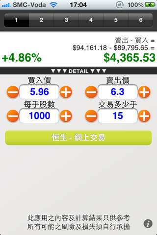 香港股票交易計算器 screenshot 4
