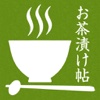 お茶漬け帖