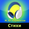 М. Ю. Лермонтов, стихи (аудиокнига)