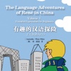 The Language Adventures of René in China