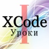 Russian Lessons in XCode (Part I)