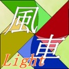 風車-KAZAGURUMA-Light