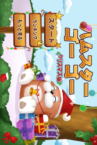 ハムスター ゴー ゴー Hamster Go Go クリスマスのおすすめ画像1