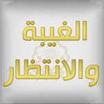 الغيبة والإنتظار  قراءة تاريخ ورؤية مستقبل