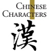 Chinese CharaCters 汉字（Cultural China Series）