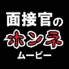 面接官のホンネ