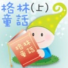 格林童話–上集(格林童话–上集) -- 繁簡體  iPad版