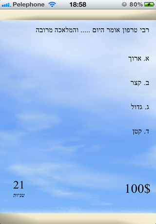 מי רוצה להיות מיליונר Screenshot 2