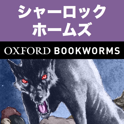 英語でS.ホームズ3「The Hound of the Baskervilles」iPhone版:英語タウンのオックスフォード・ブックワームズ・スーパーリーダー　THE OXFORD BOOKWORMS LIBRARY レベル4