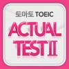토마토 TOEIC Actual Test Ⅱ
