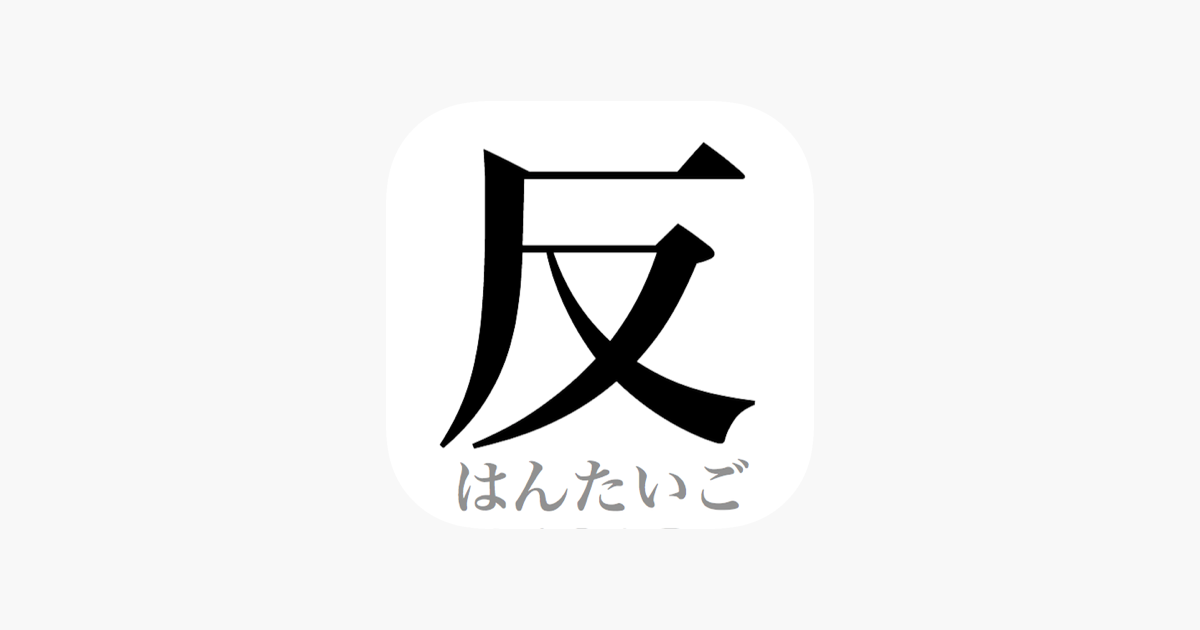 Hantaigo Attack 反対語 On The App Store