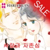 사랑과 자존심2 (할리퀸 / HARLEQUIN)