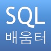 SQL 배움터