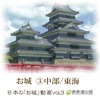 Japanese Castle animation series vol.3 Chubu/Toukai