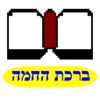 Birchas HaChama (Nusach Chabad)