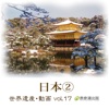 The World Heritage animation series vol.17 Japan② Historic Monuments of Ancient Kyoto 1