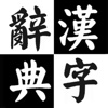 漢字辞典 For iPad