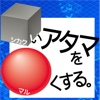 シカクいアタマをマルくする。計算の書