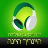 ‎ספר שמע מאת ד"ר יוסי בן טולילה - היינריך היינה (Hebrew audiobook – Heinrich Heine by Dr. Yossi Ben Tolila)