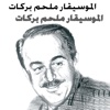 اغاني ملحم بركات