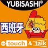 指指通会话 中文－西班牙 touch＆talk