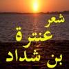 Antarah Bin Shaddad's Poetry  شعر عنترة بن شداد