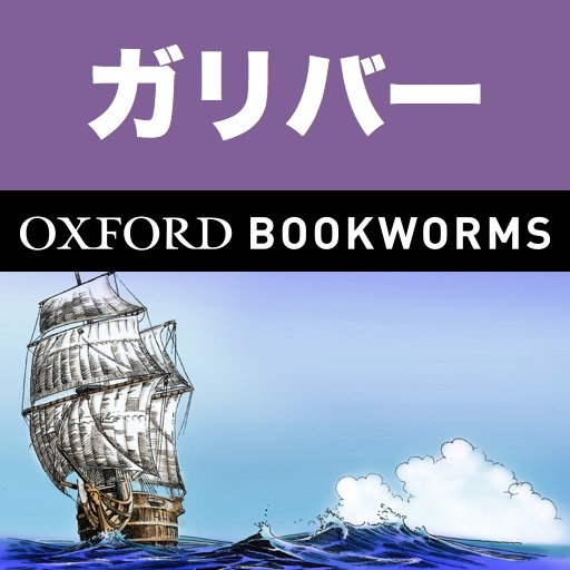 英語でガリバー旅行記「Gulliver's Travels」iPhone版:英語タウンのオックスフォード・ブックワームズ・スーパーリーダー　THE OXFORD BOOKWORMS LIBRARY レベル4 icon