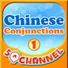 Chinese Conjunctions 1