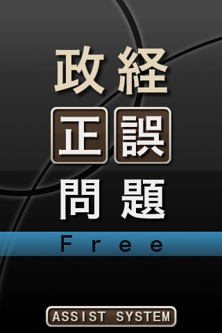 政経正誤問題Free