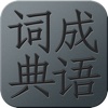 Chengyu Dictionary for iPad