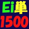 Ei単1500