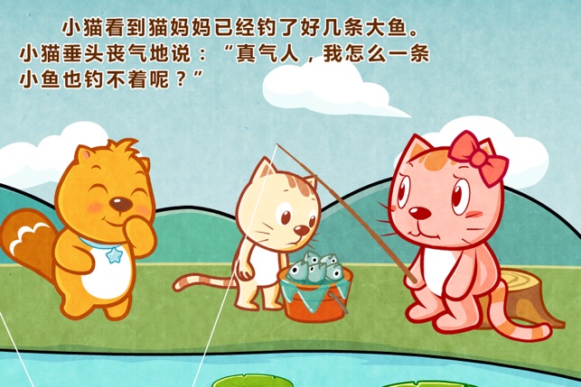 BevaBook HD - 小猫钓鱼(圖3)-速報App